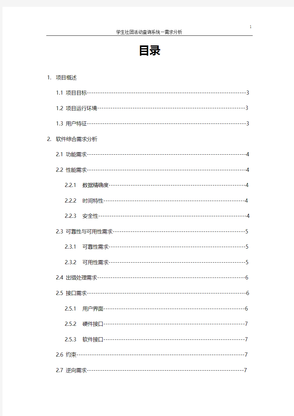 软件工程需求分析报告