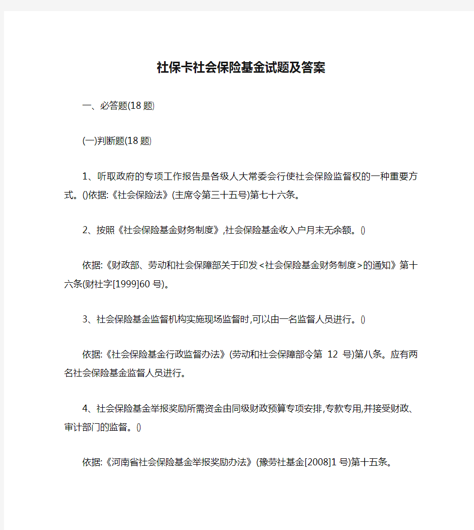 社保卡社会保险基金试题及答案