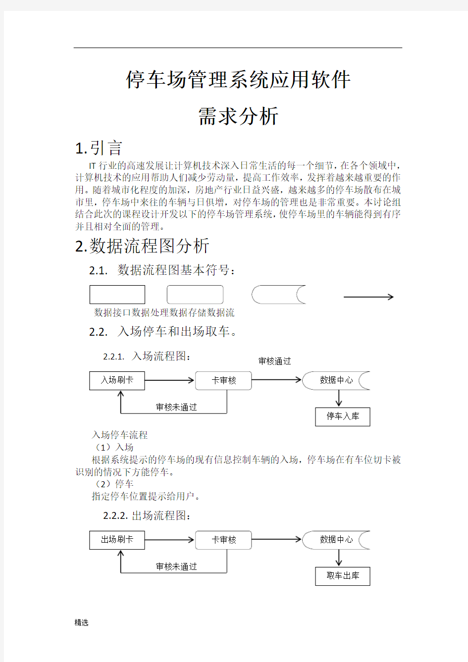 【可修改】停车场管理系统(需求分析).docx