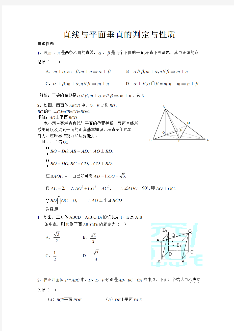 直线与平面垂直的判定与性质