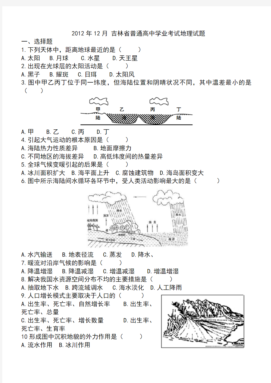 2012年吉林省地理会考真题