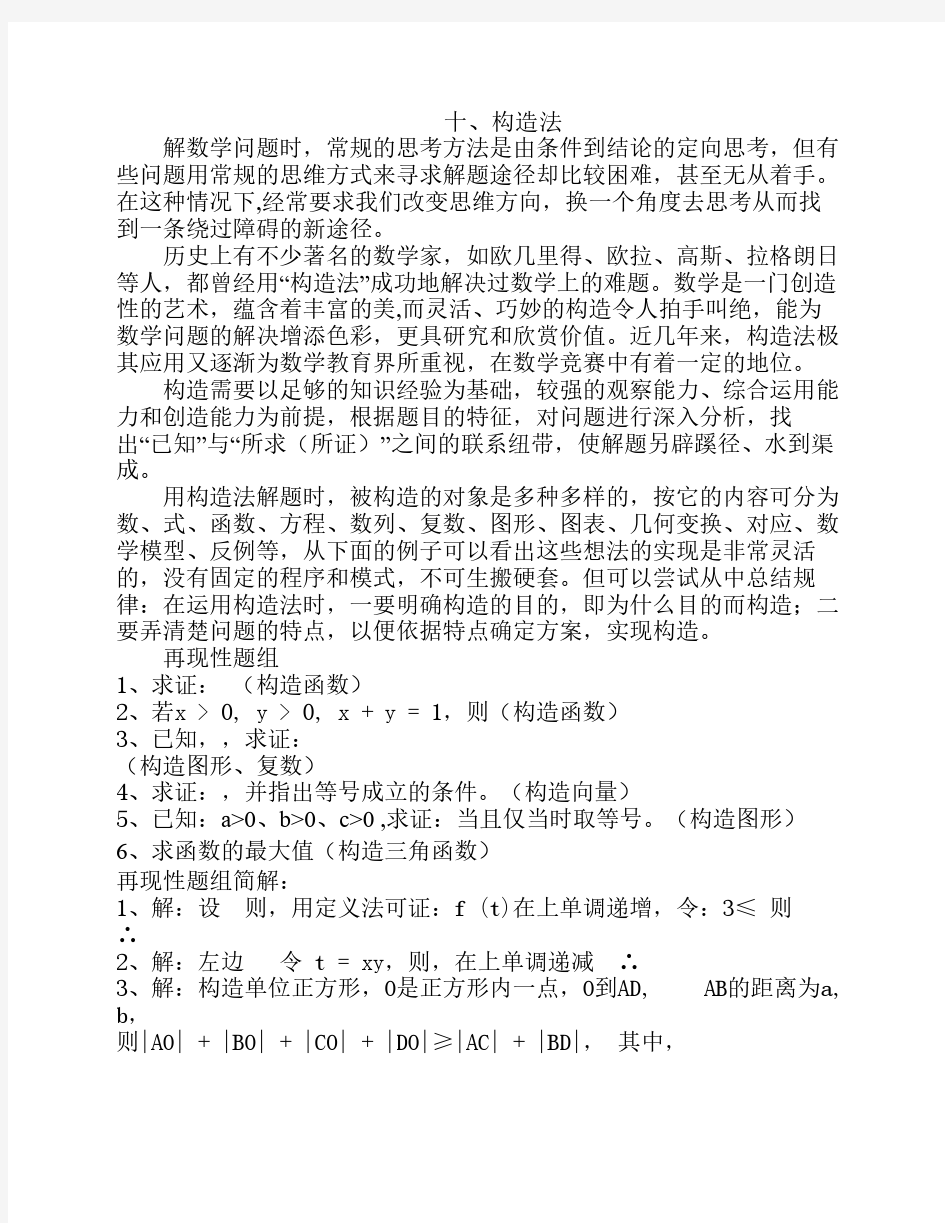 高中数学解题方法之构造法(含答案)