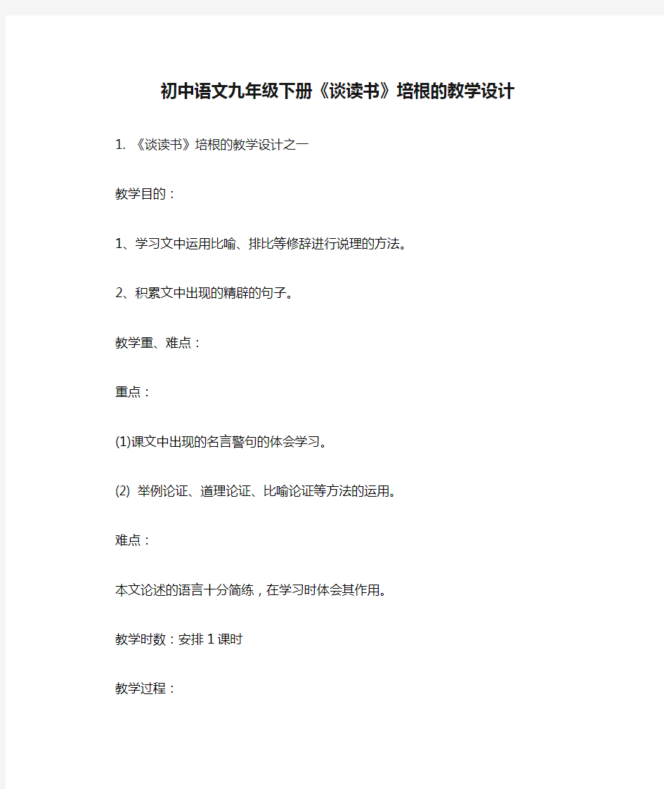 初中语文九年级下册《谈读书》培根的教学设计