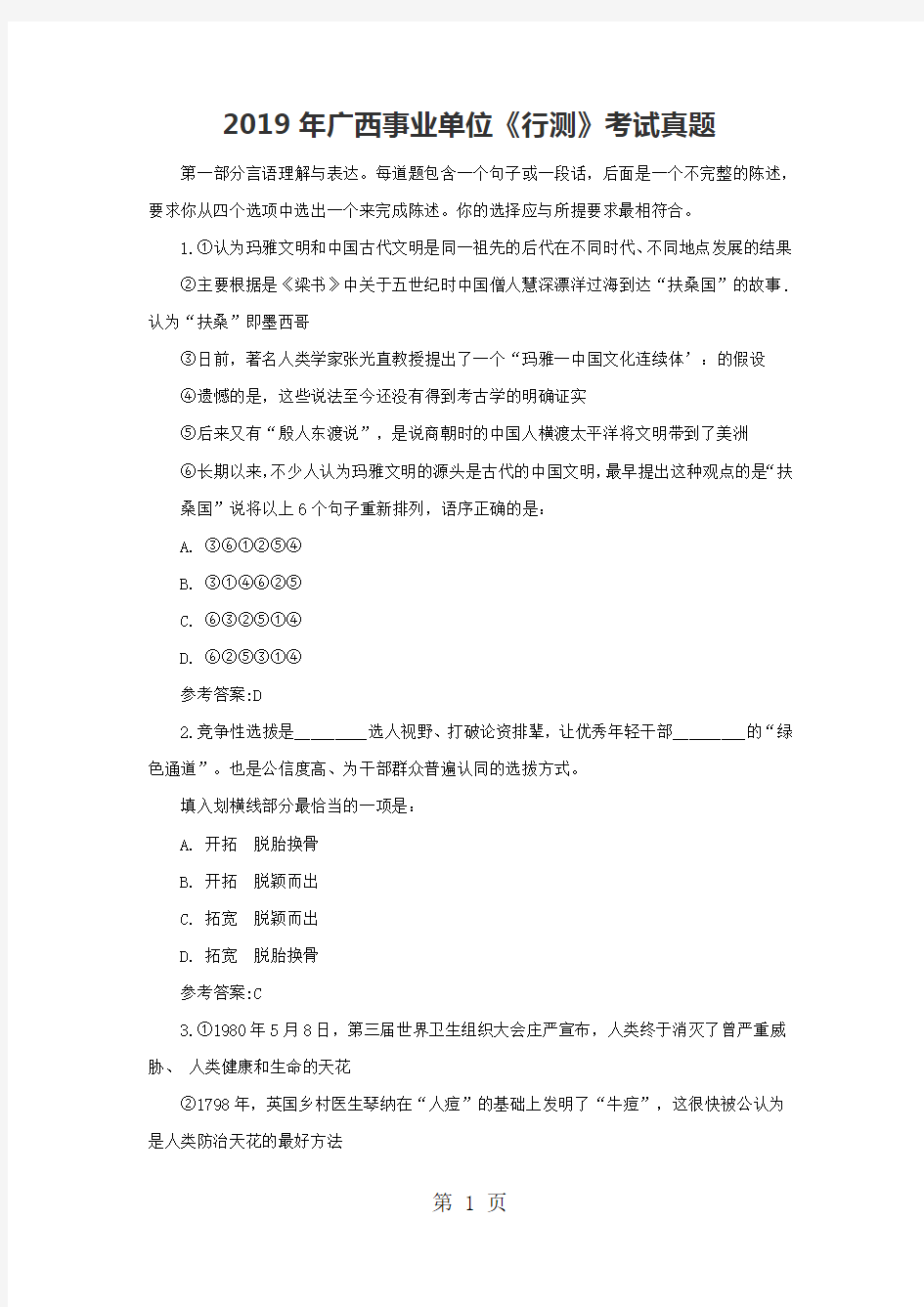 2019年广西事业单位考试《行测》真题word资料24页