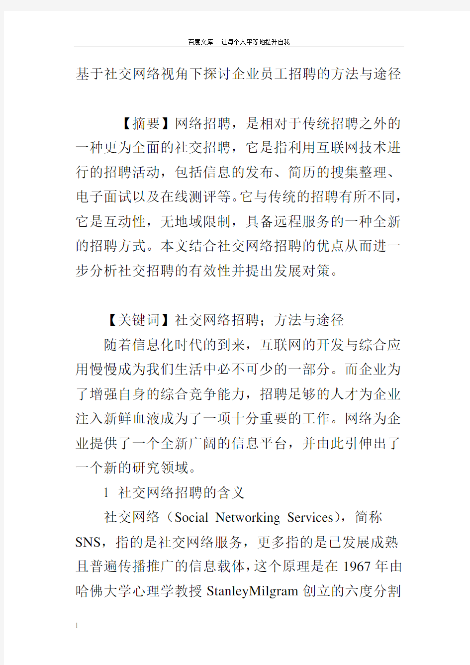 基于社交网络视角下探讨企业员工招聘的方法与途径