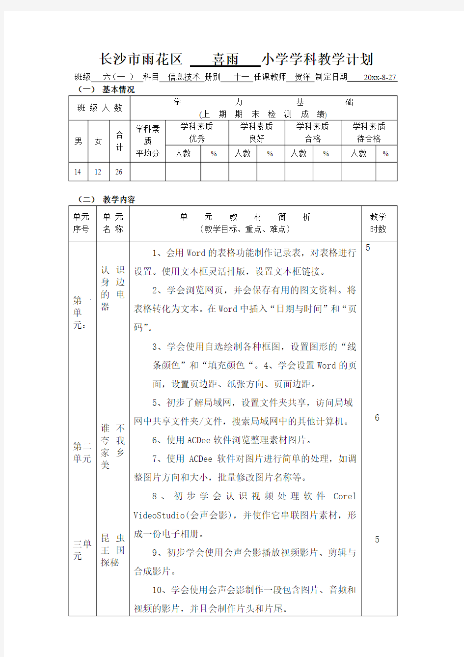 六年级上册信息技术教学计划 (1)