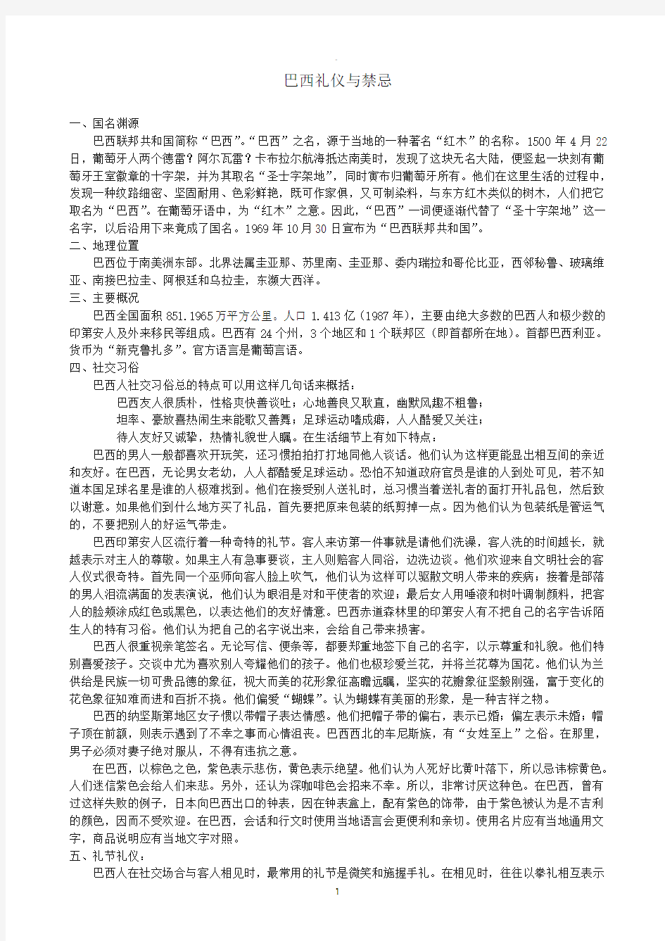 巴西礼仪与禁忌