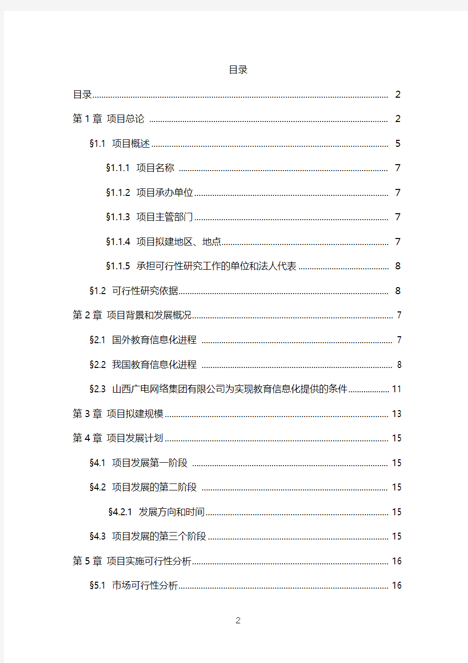 【完整新编】数字电视教育信息平台建设运营项目可行性研究报告