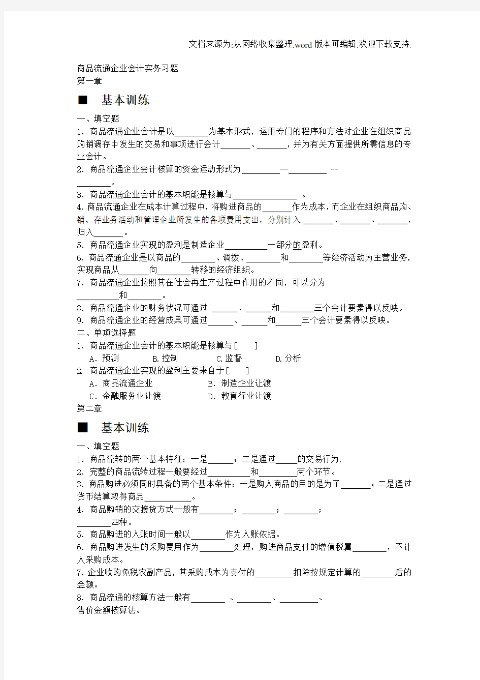 商品流通企业会计实务习题及参考答案