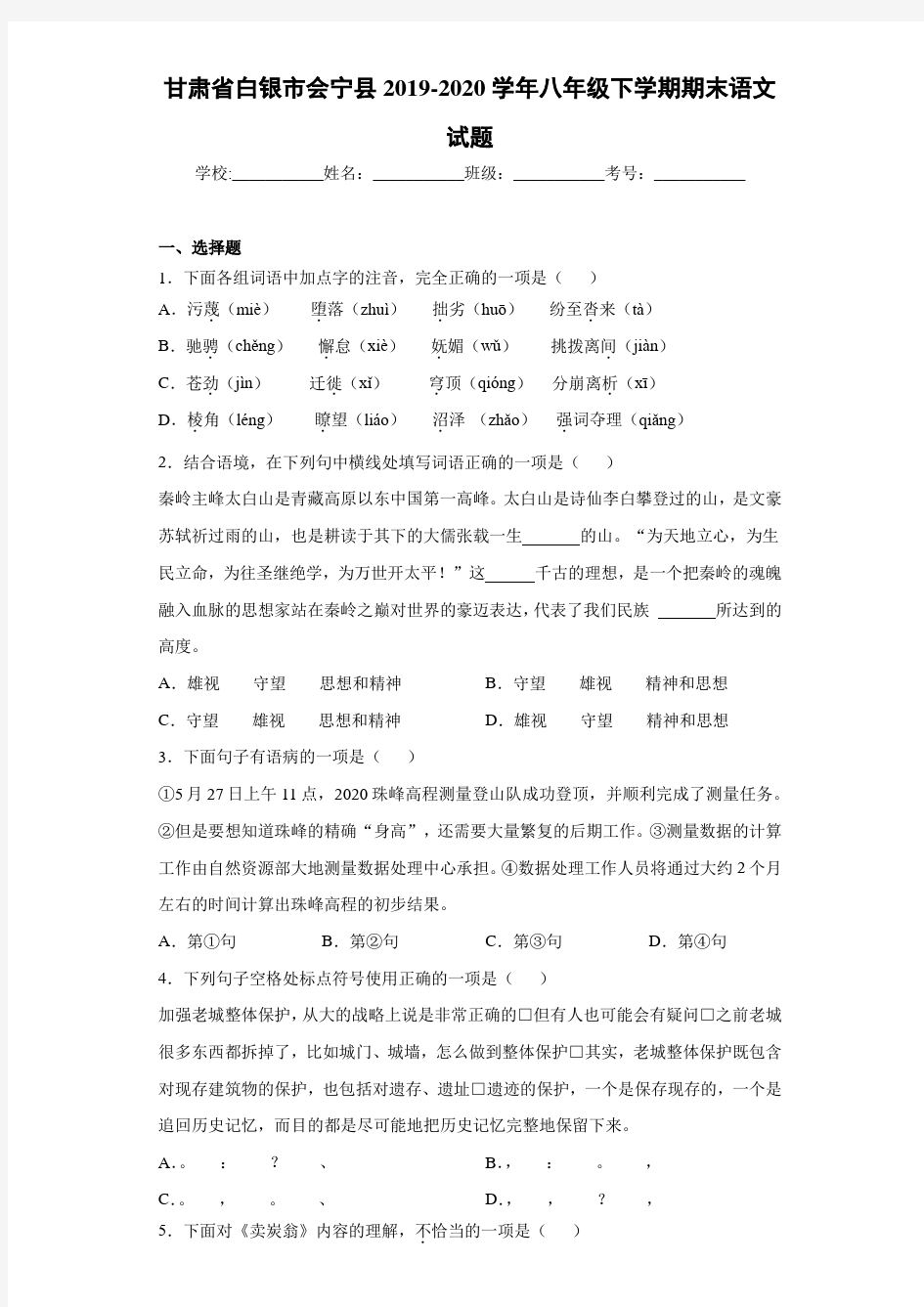 甘肃省白银市会宁县2019~2020学年八年级下学期期末语文试题