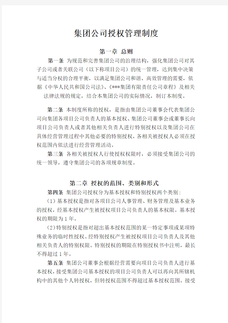 集团公司授权管理制度