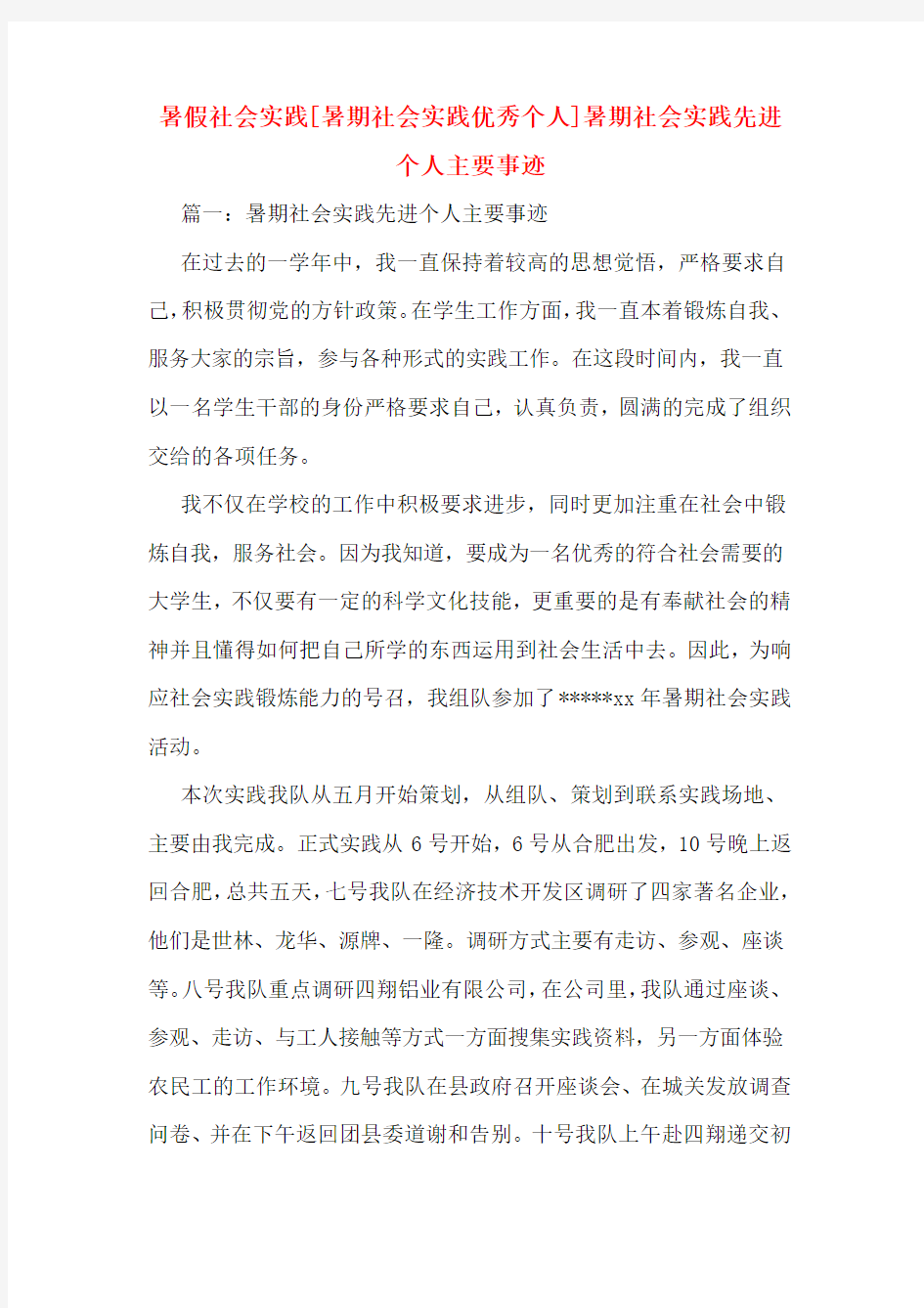 暑假社会实践[暑期社会实践优秀个人]暑期社会实践先进个人主要事迹