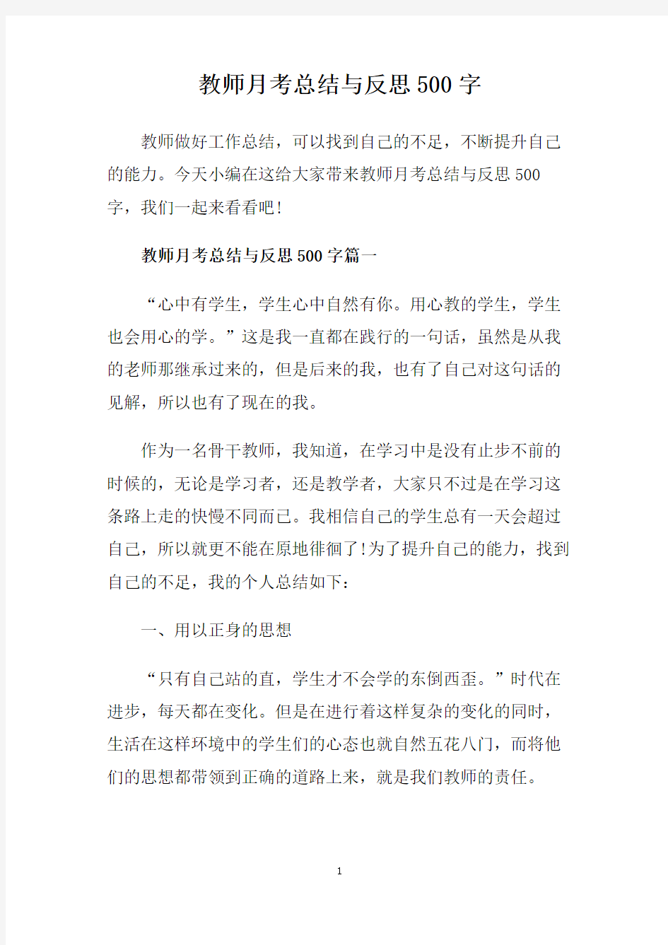 教师月考总结与反思500字.doc