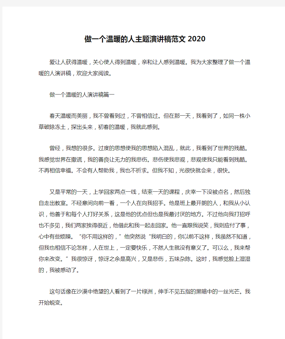 做一个温暖的人主题演讲稿范文2020