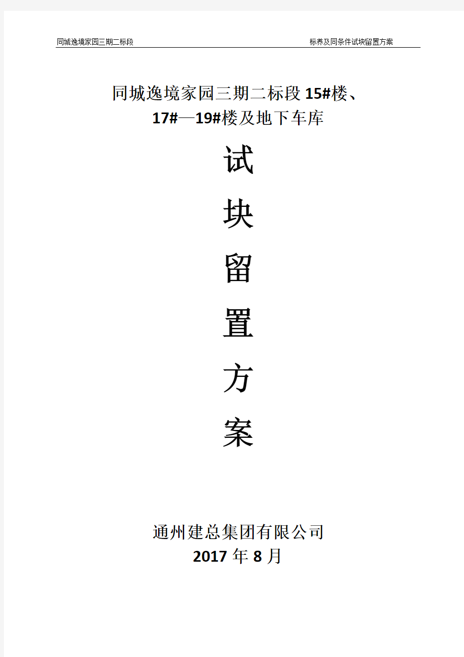 (完整word版)砼试块同条件、标养留置方案