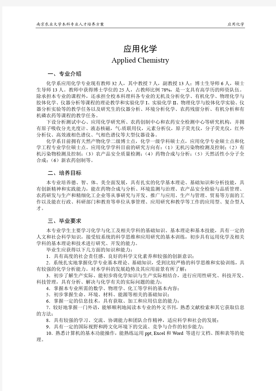 应用化学-南京农业大学理学院