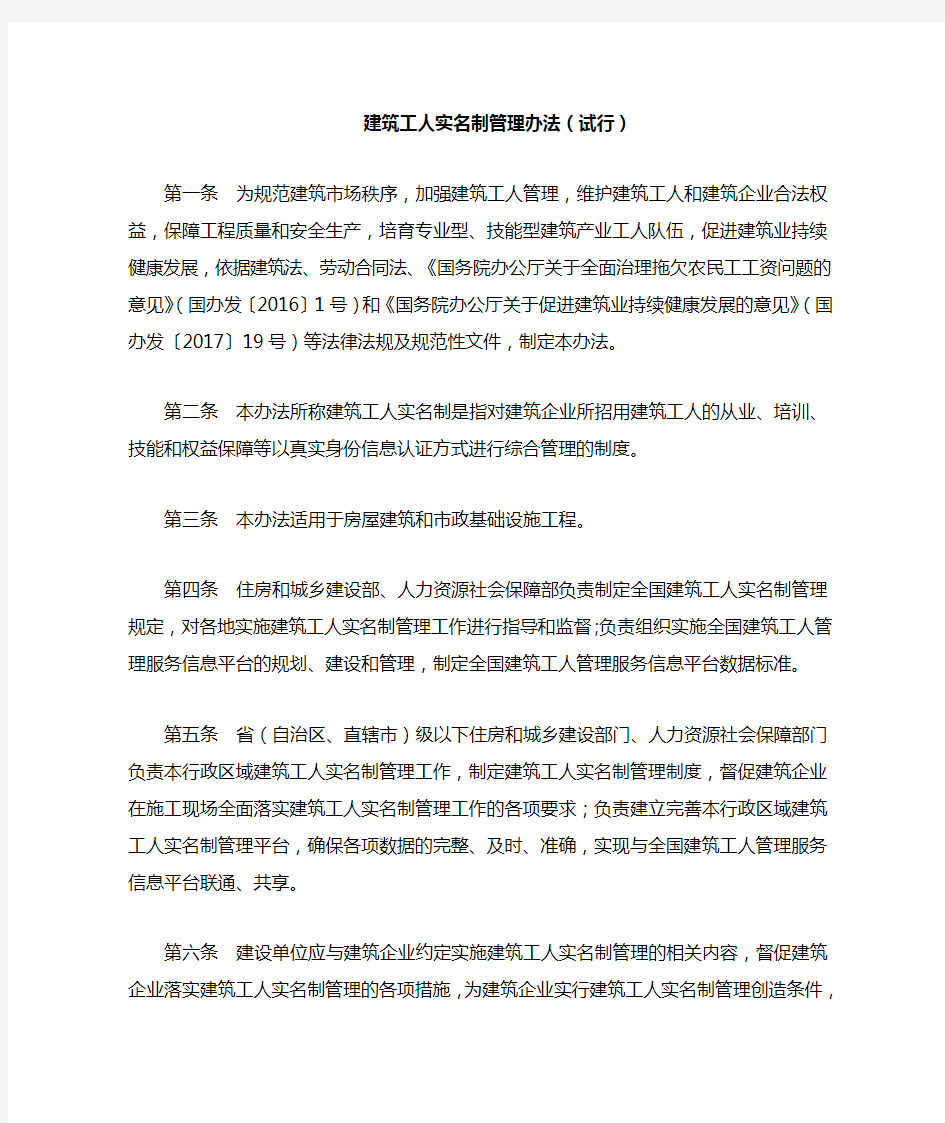 建筑工人实名制管理办法试行