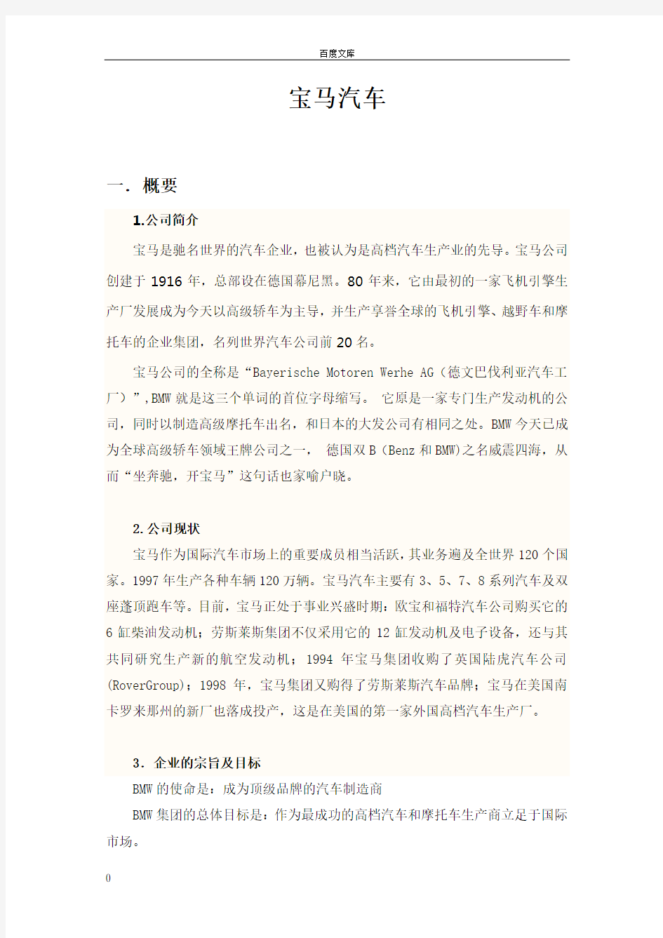 宝马汽车公司总结