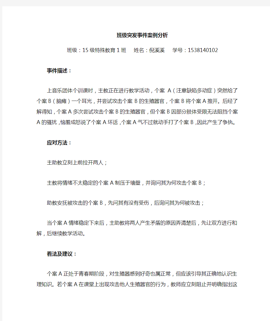 突发事件案例分析