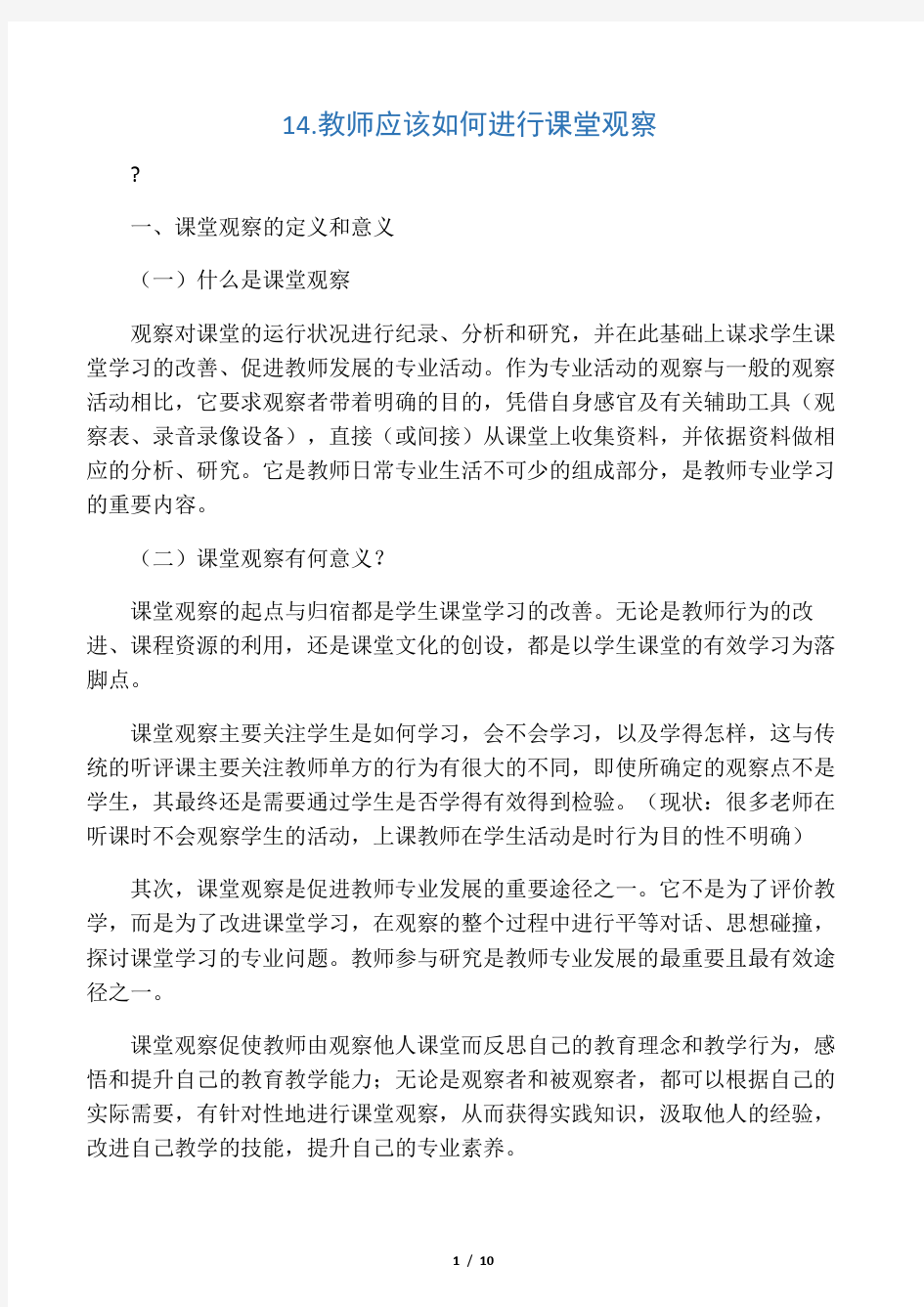 14.教师应该如何进行课堂观察