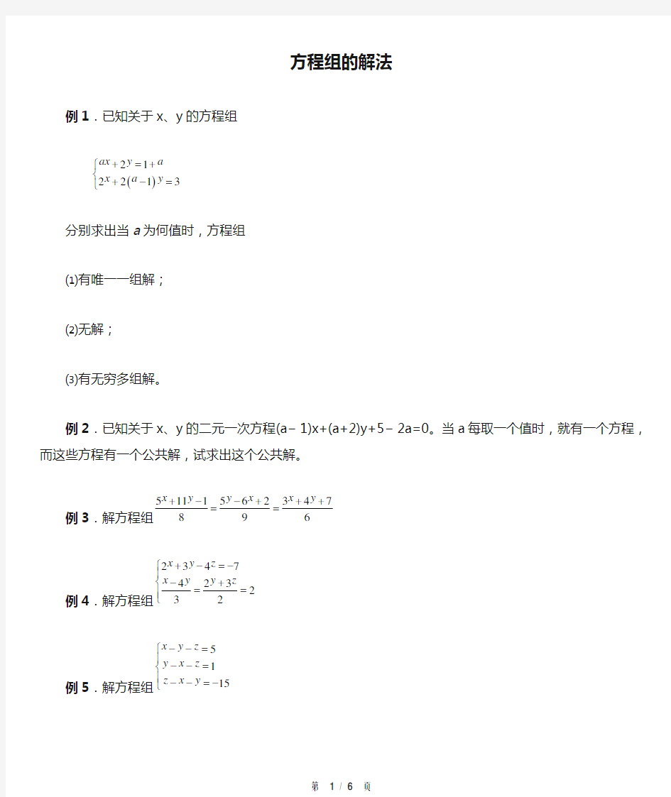 方程组的解法奥数精讲与测试7年级