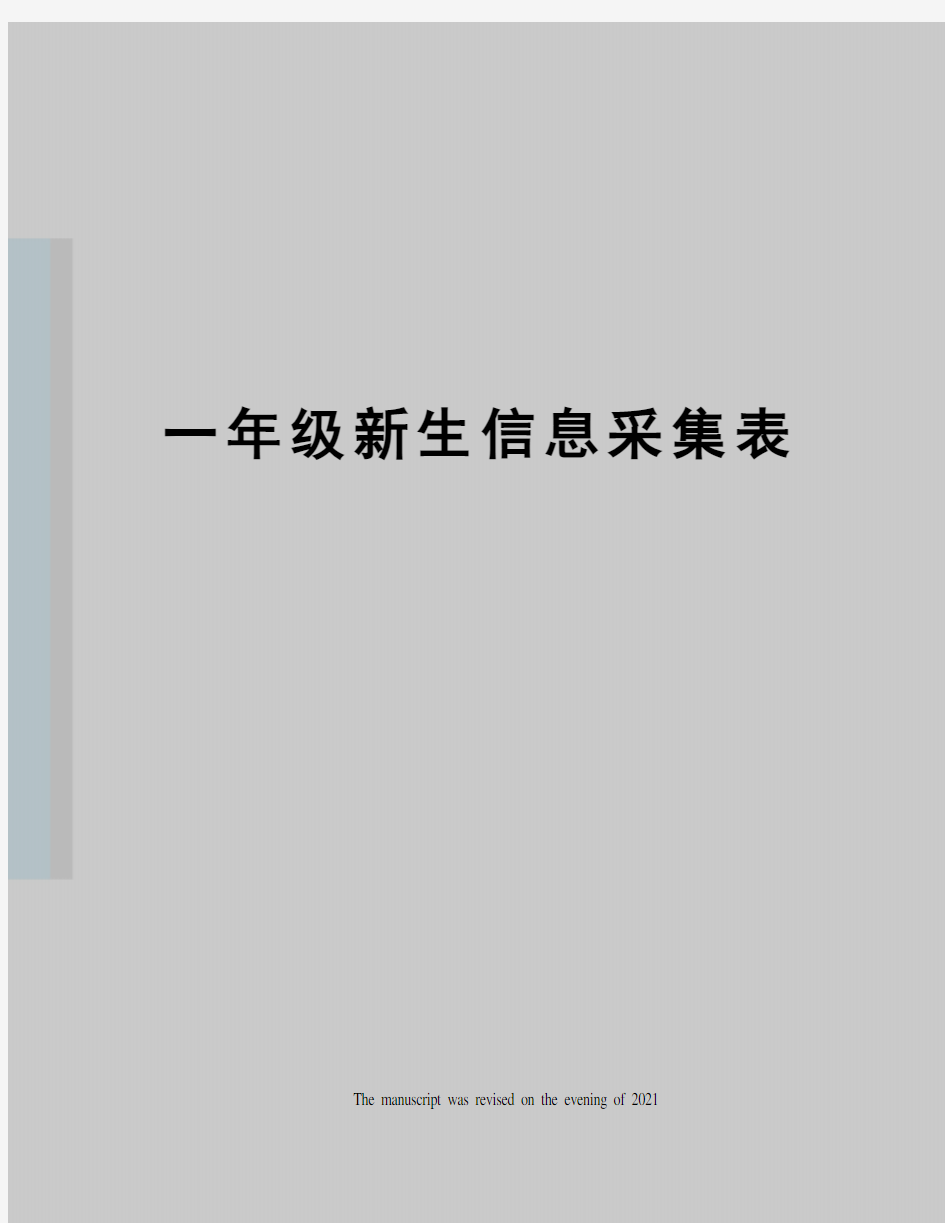 一年级新生信息采集表