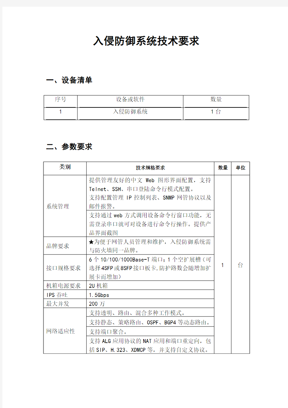 入侵防御系统技术要求