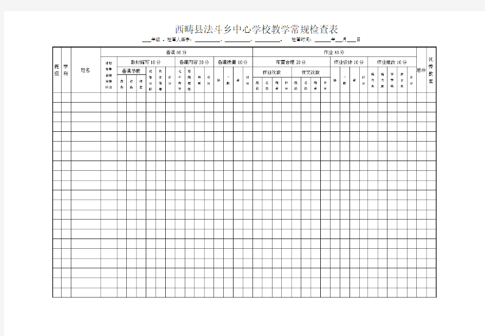 学校教学常规检查表