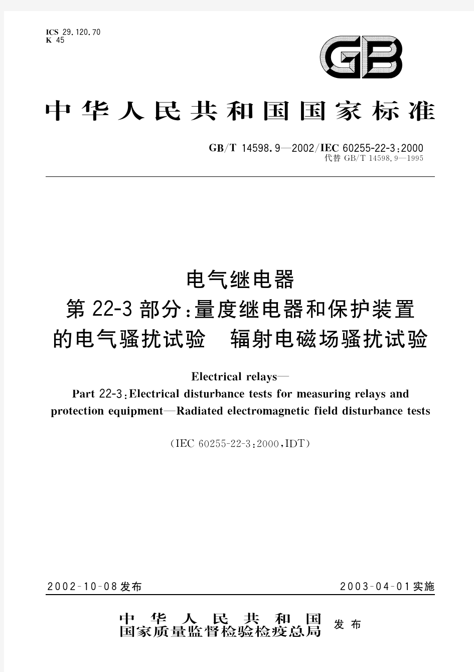 电气继电器 第22-3部分：量度继电器和保护装置的电气骚扰试验 