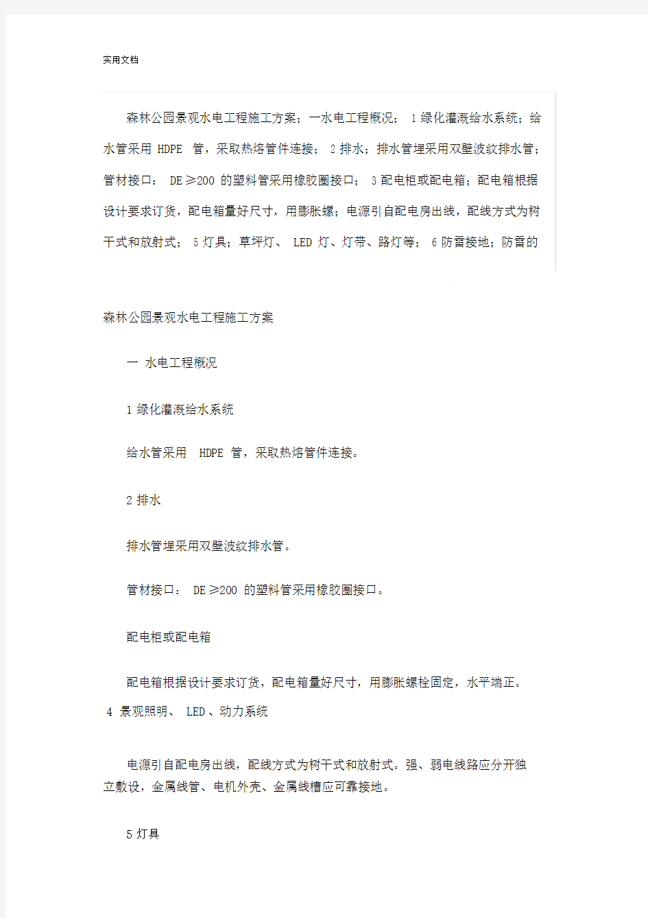 森林公园景观水电工程施工方案设计.doc