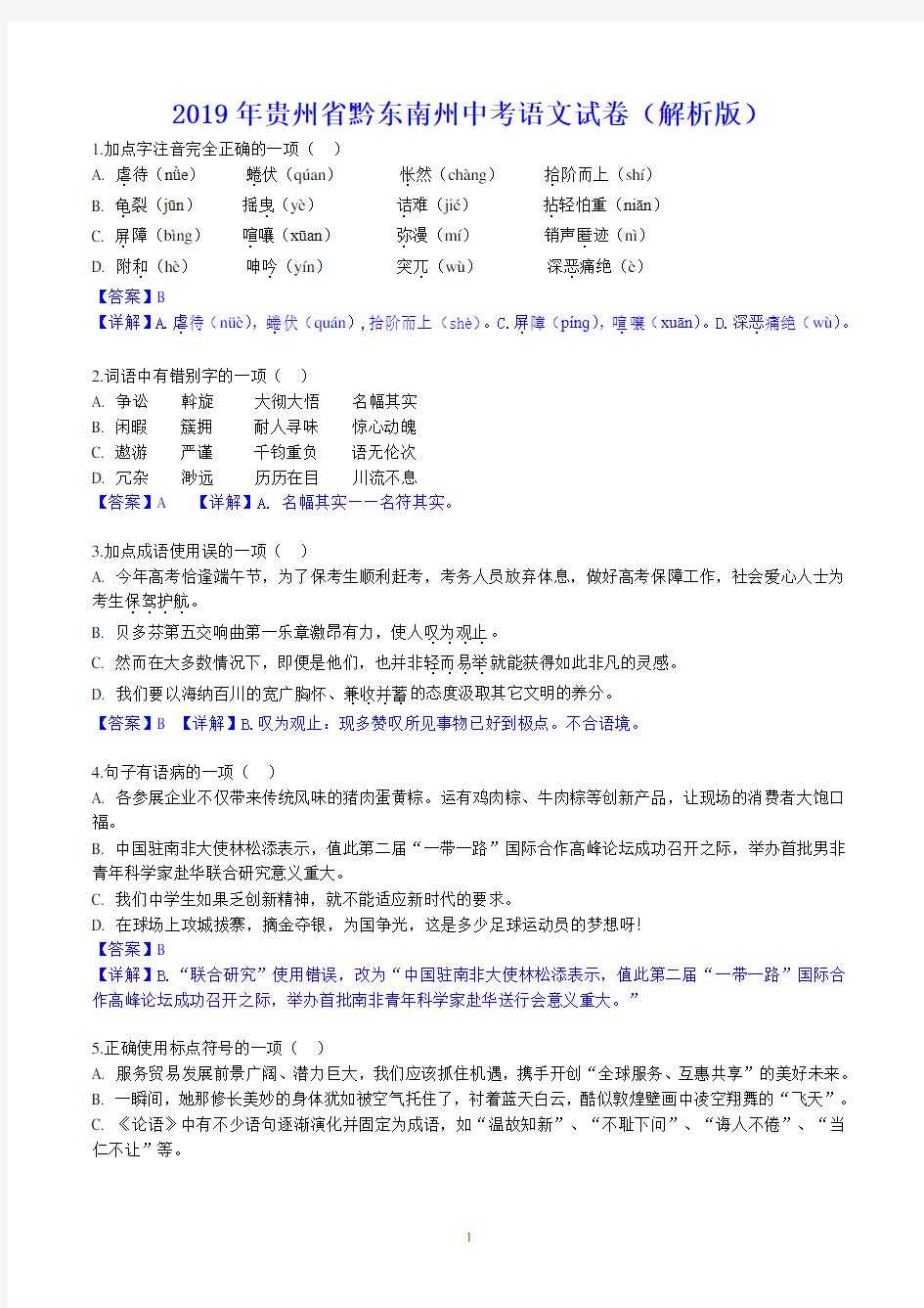 2019年贵州省黔西南、黔东南、黔南州中考语文试题(解析版)