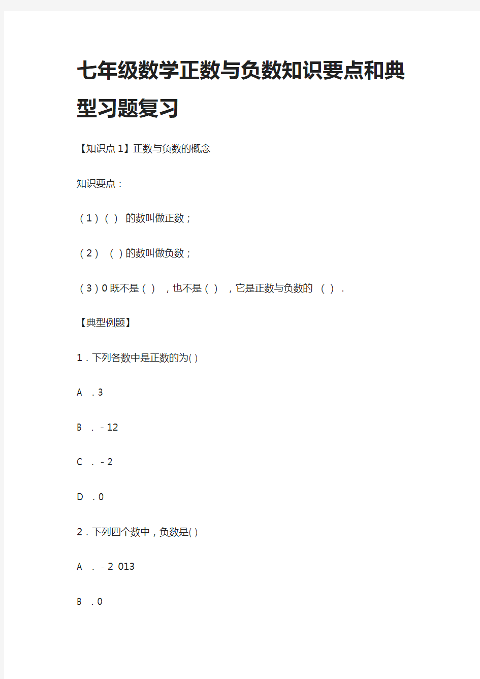 [精]七年级数学正数与负数知识要点和典型习题复习