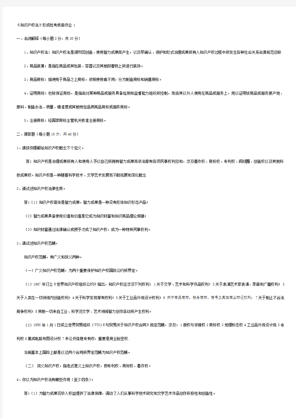 2021年知识产权法形成性考核册法本答案