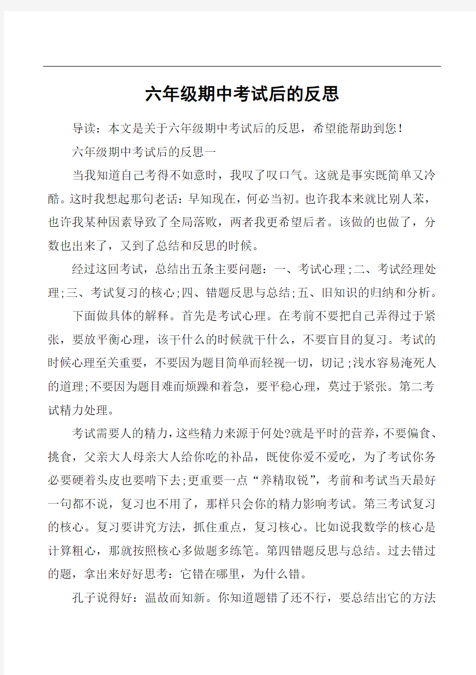 六年级期中考试后的反思