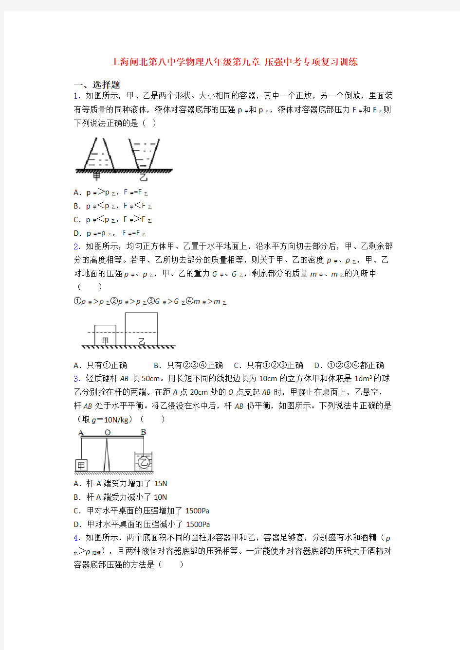 上海闸北第八中学物理八年级第九章 压强中考专项复习训练