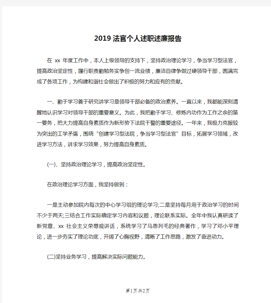 2019法官个人述职述廉报告