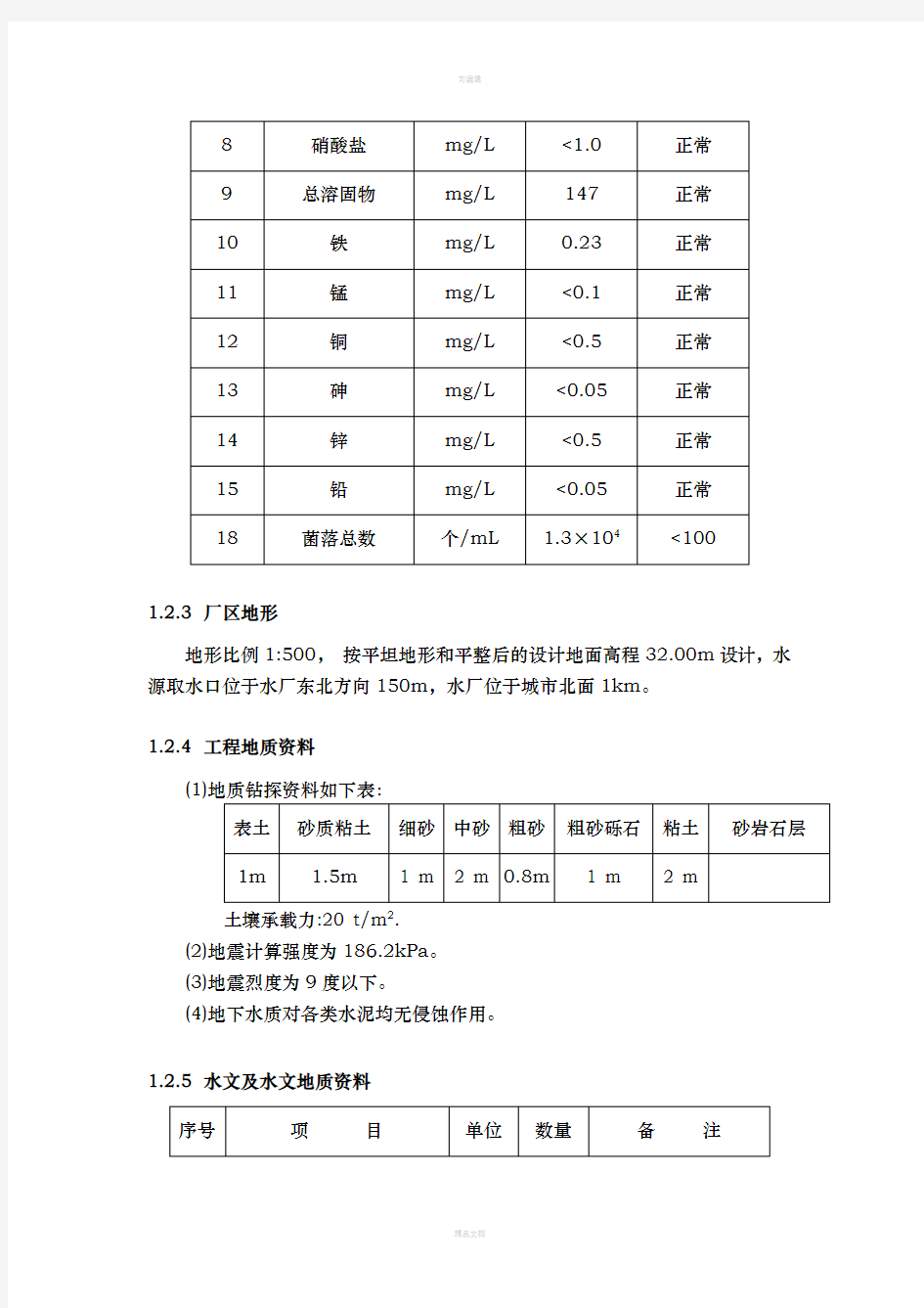 华中科技大学(水质工程学一)课程设计