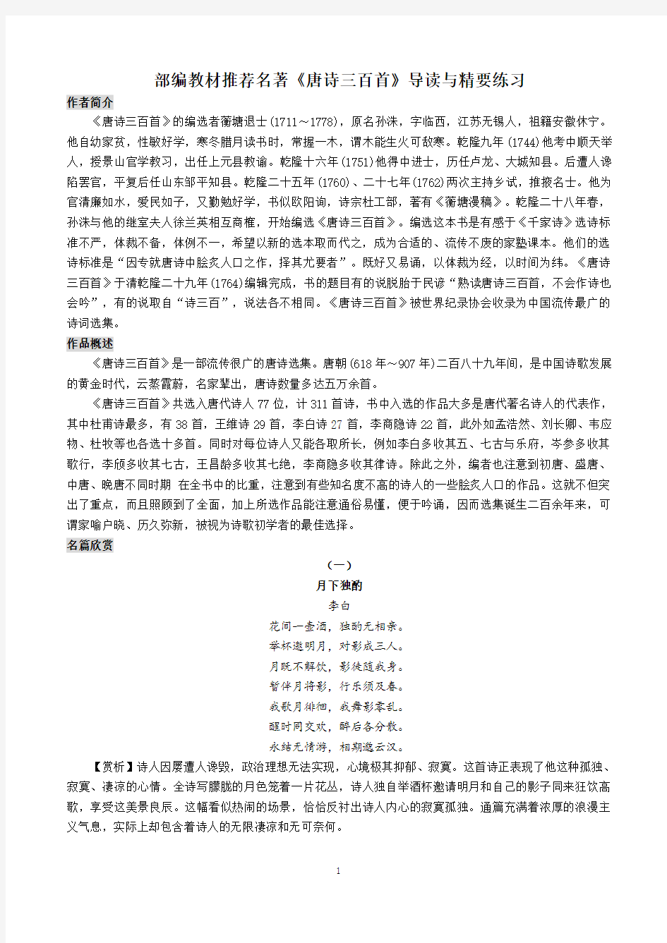 部编教材推荐名著《唐诗三百首》导读与精要练习