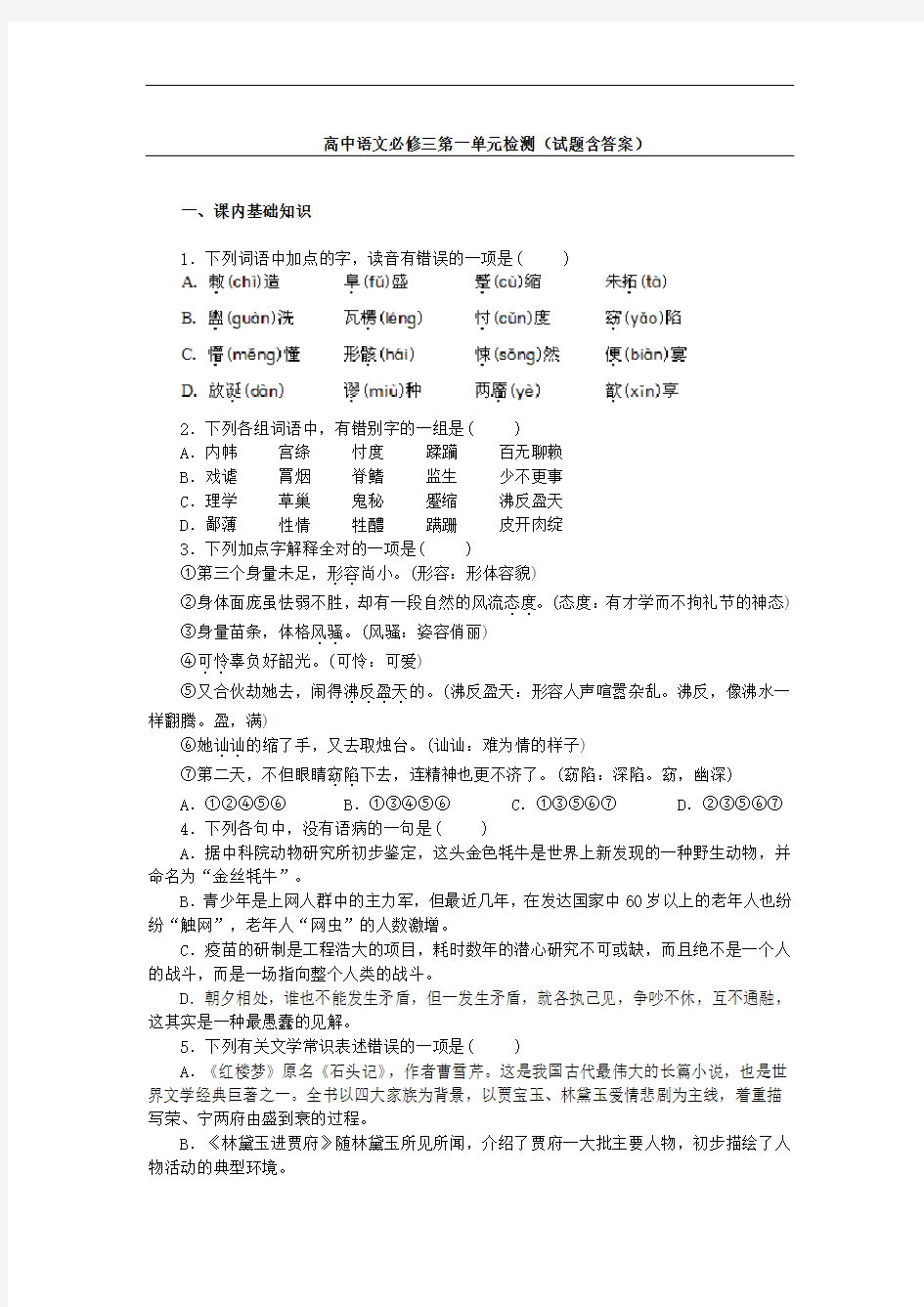 高中语文必修三第一单元检测(试题含答案)