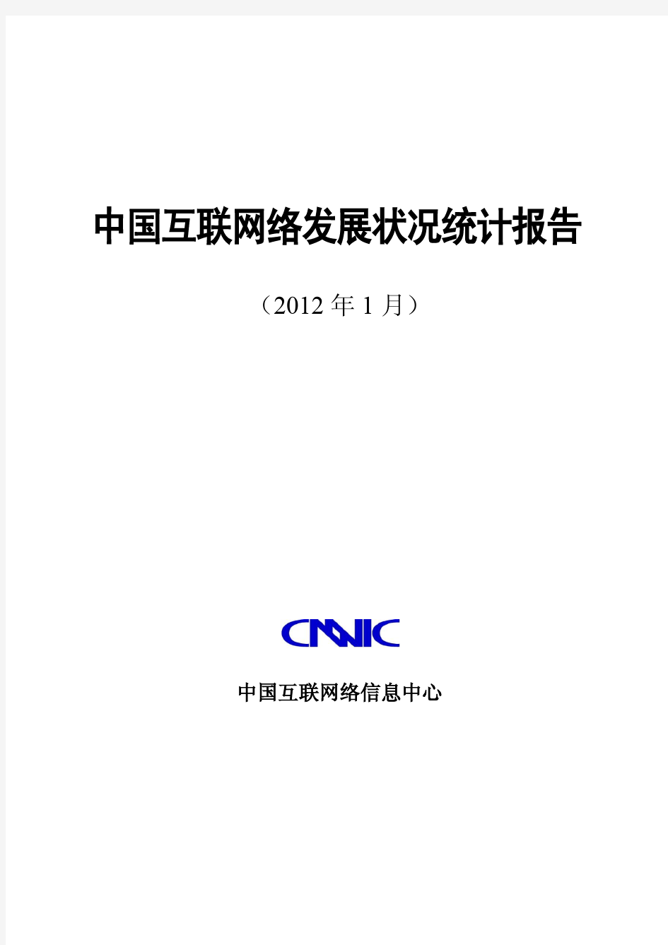 《第29次中国互联网络发展状况调查统计报告》