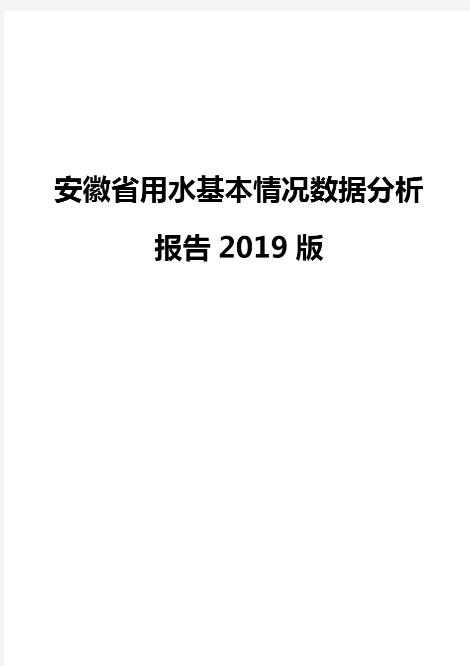 安徽省用水基本情况数据分析报告2019版