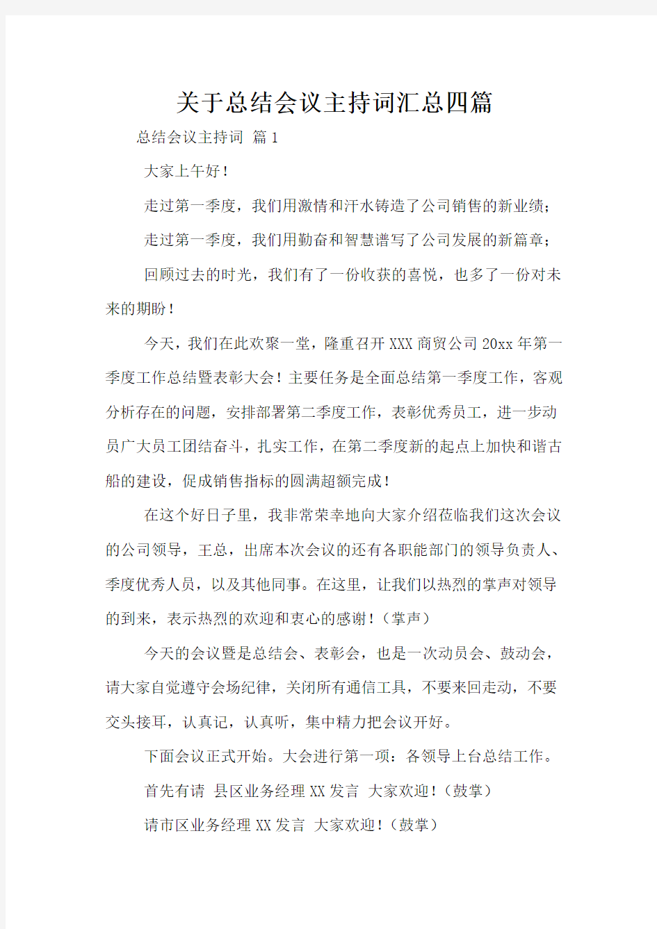 关于总结会议主持词汇总四篇