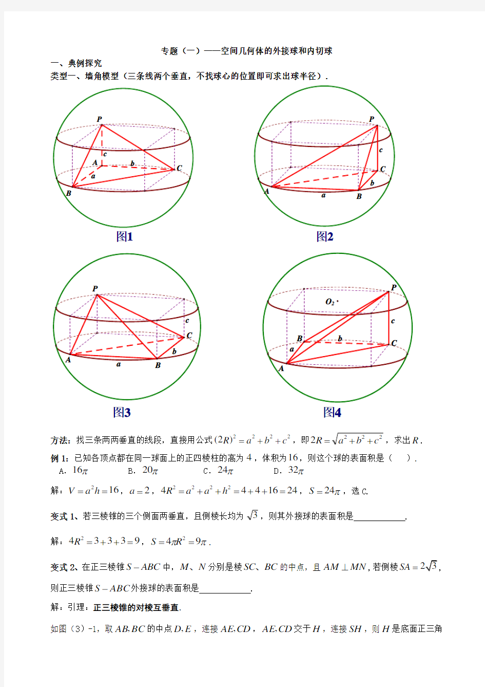 【经典专题】空间几何的外接球和内切球教师版