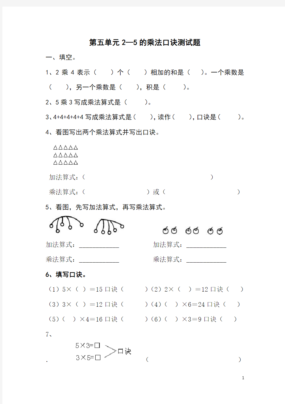 北师大版小学二年级上册数学第五单元2-5的乘法口诀测试题