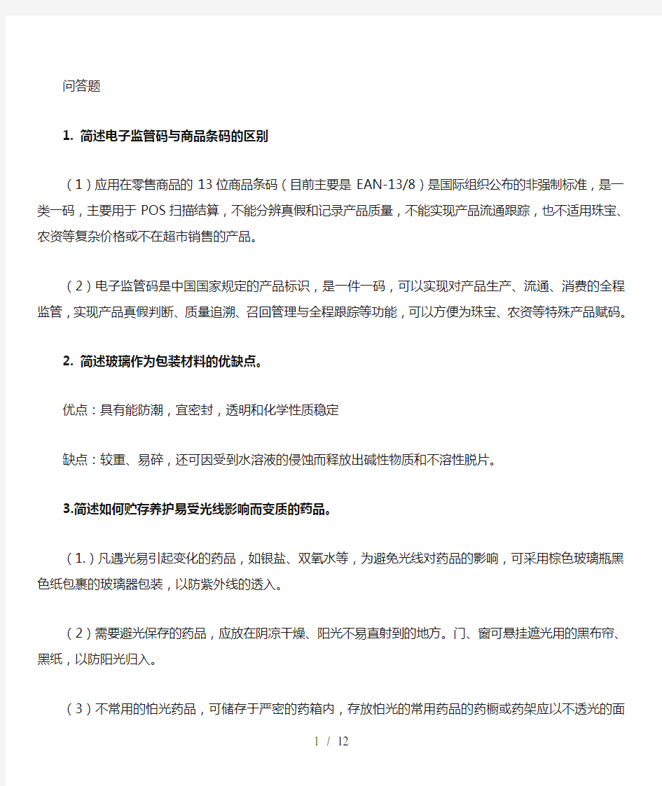 广东药科大学医药商品学复习资料