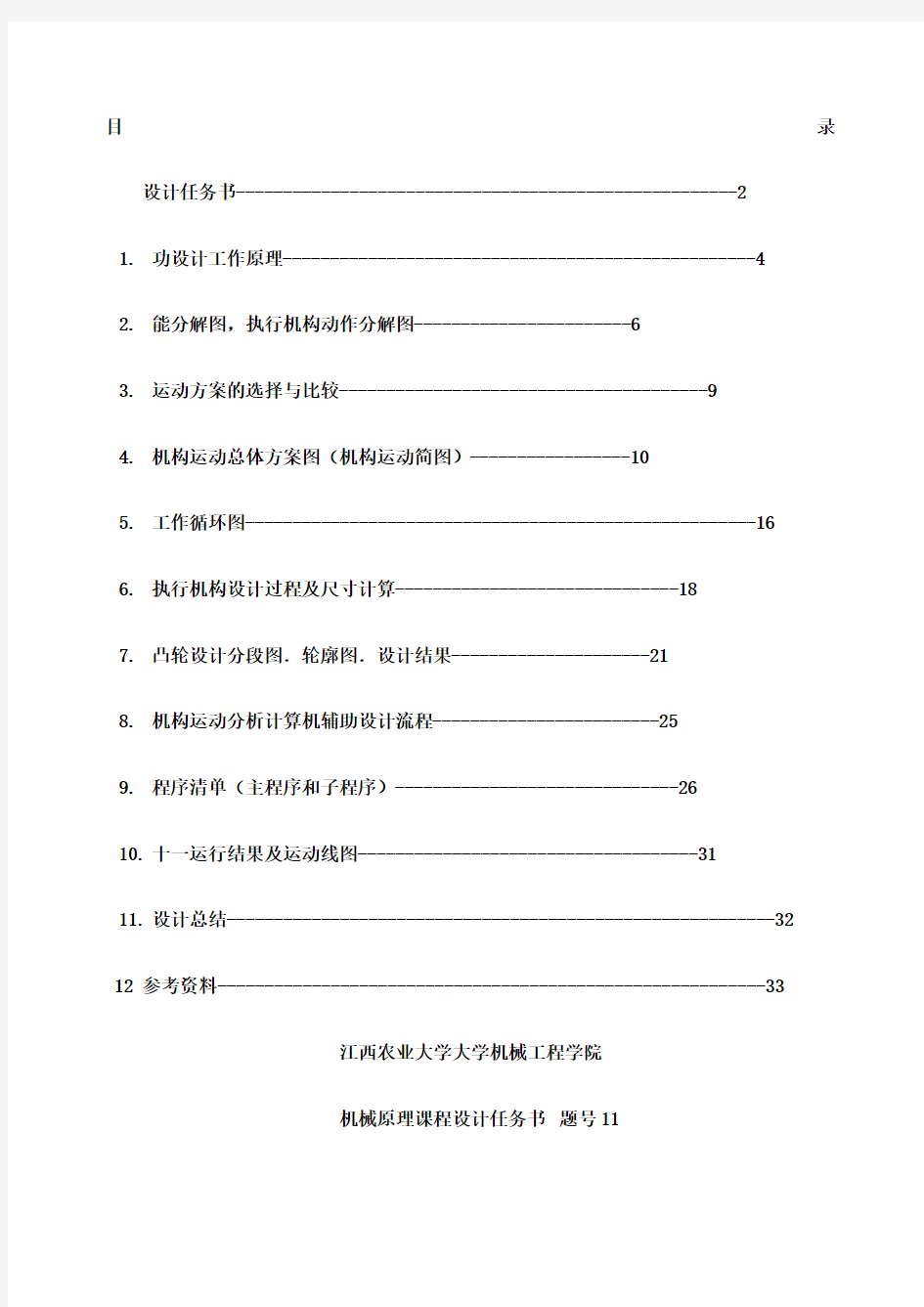 机械原理旋转型灌装机设计