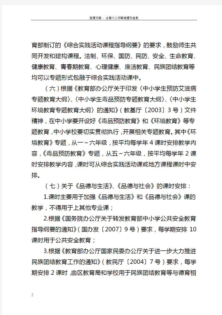深圳市义务教育课程计划说明