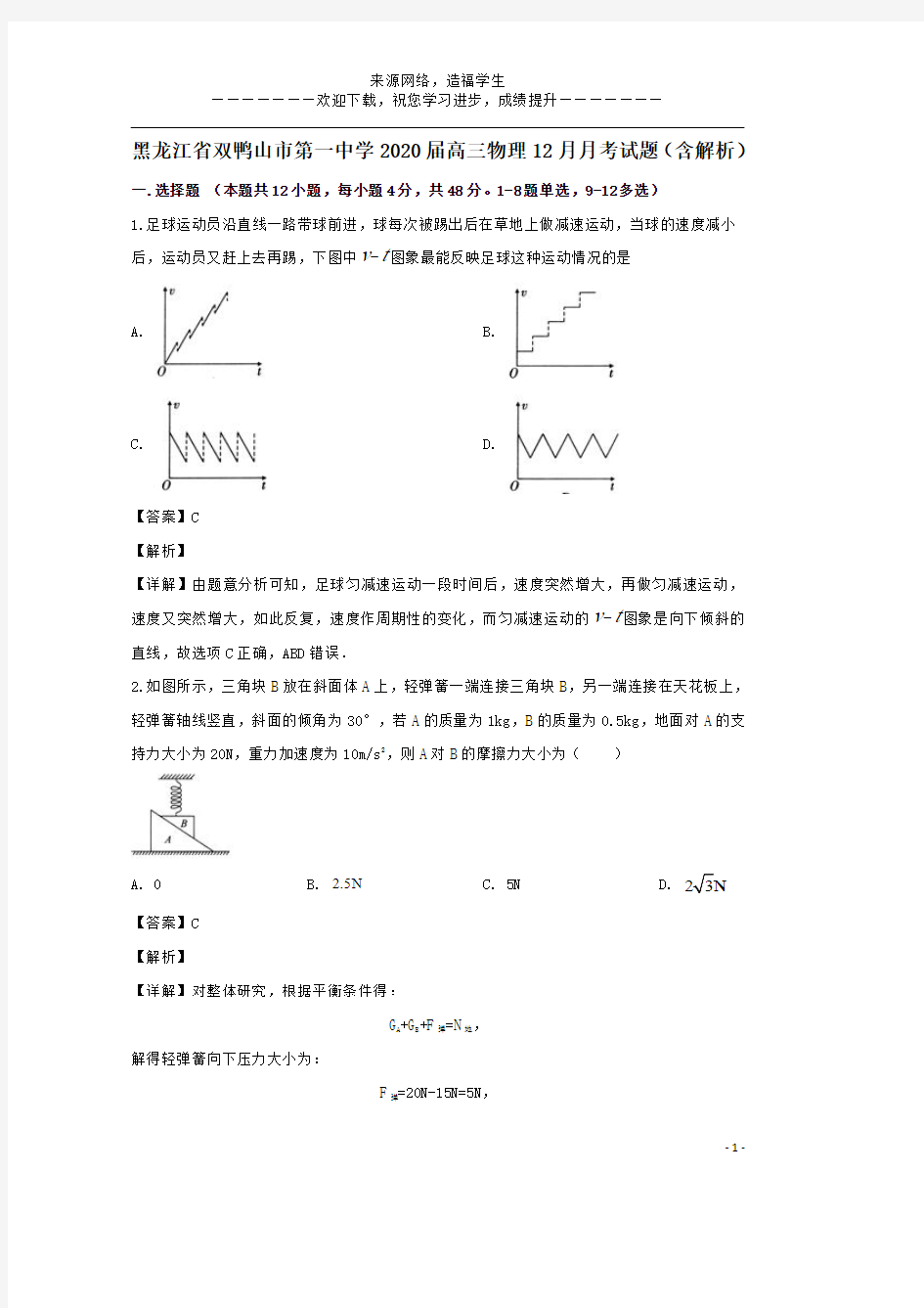 黑龙江省双鸭山市第一中学2020届高三物理12月月考试题(含解析)