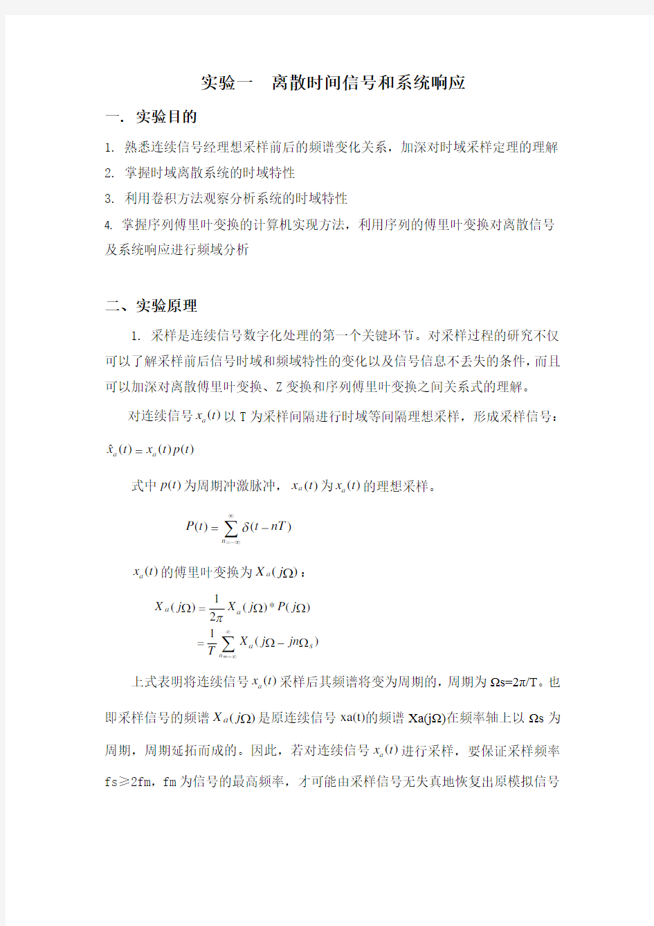 数字信号处理实验报告一二