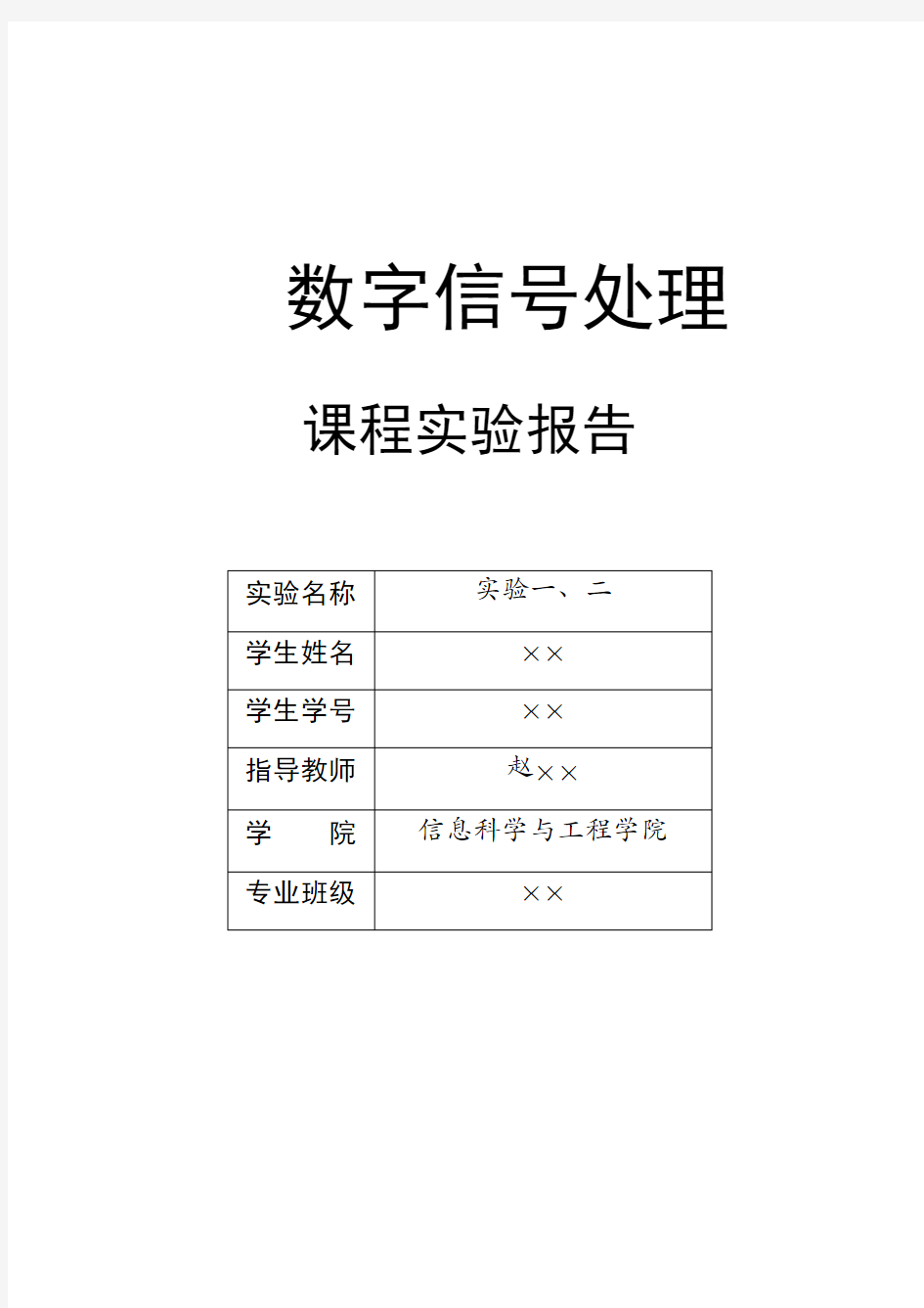 数字信号处理实验报告一二